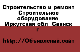 Строительство и ремонт Строительное оборудование. Иркутская обл.,Саянск г.